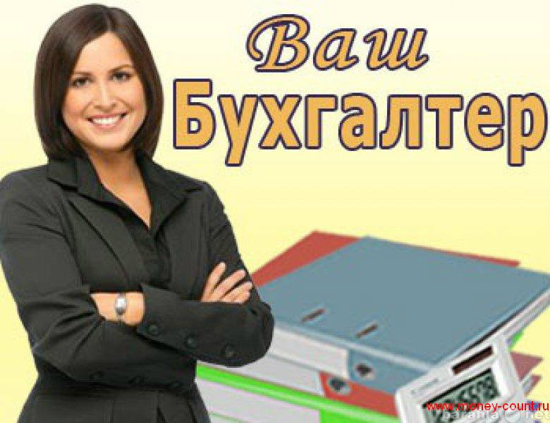 Предложение: Бухгалтерские услуги в Солнечногорске