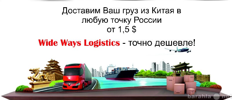 Предложение: Доставка грузов из Китая в Россию от 1,5
