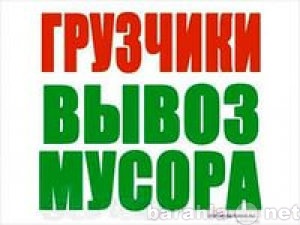 Предложение: Вывоз  строител. мусора ,мебели, хлама.