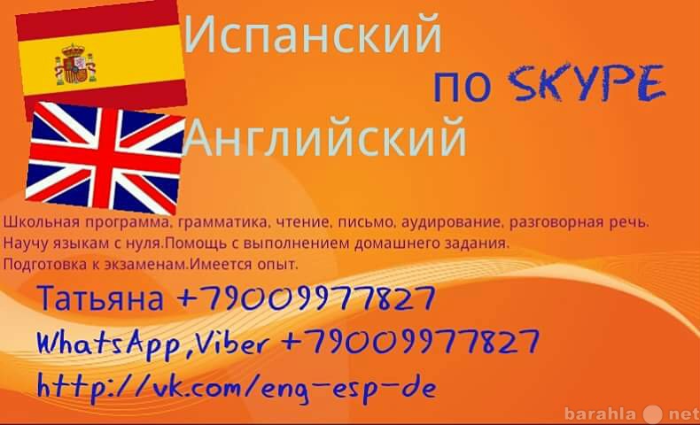 Предложение: Английский и испанский по SKYPE