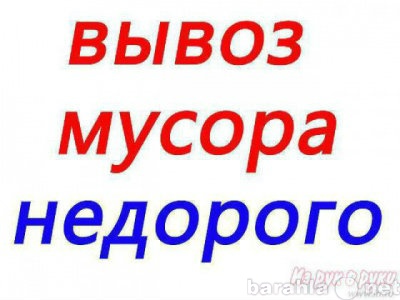 Предложение: услуги грузчиков вывоз мусора