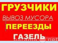 Предложение: Вывоз строител. мусора ,мебели,хлама