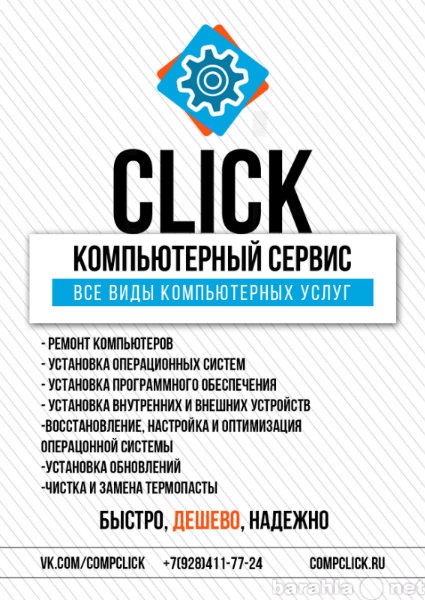 Предложение: Компьютерный сервис! CLICK!