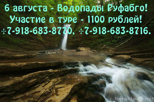 Предложение: 6 августа водопады Руфабго!!!!