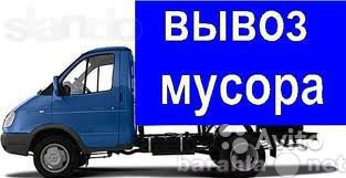 Предложение: Вывоз, вынос мусора. Уборка