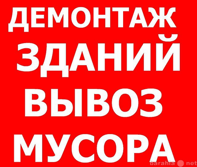 Предложение: Демонтаж.Слом.Снос. Погрузка.Вывоз