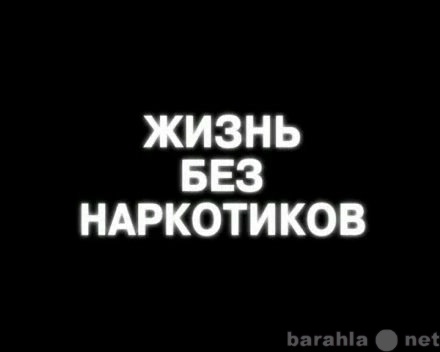 Предложение: Помощь НАРКО и АЛКО зависимым