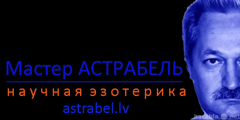 Предложение: Эзотерическая лаборатория Мастера Астраб