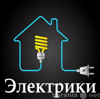 Предложение: Электрик, электромонтаж проводки квартир