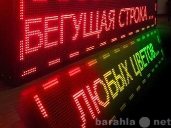 Предложение: Бегущая строка.Led экраны.Баннера