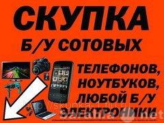 Предложение: скупка-ремонт телефонов