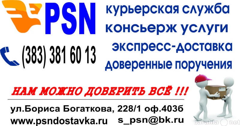 Предложение: Курьерская доставка! Экспресс-почта!