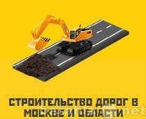 Предложение: Строительство дорог в Москве и области
