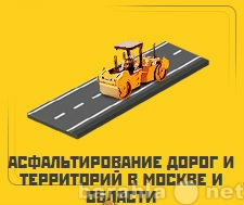 Предложение: Асфальтирование дорог и территорий