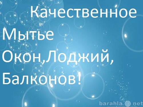 Предложение: Качественное Мытье Окон и Лоджий