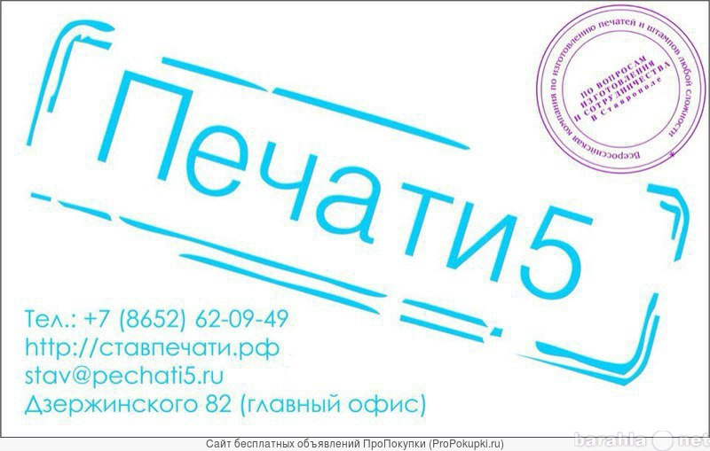 Предложение: Изготовление печатей и штампов в Ставроп