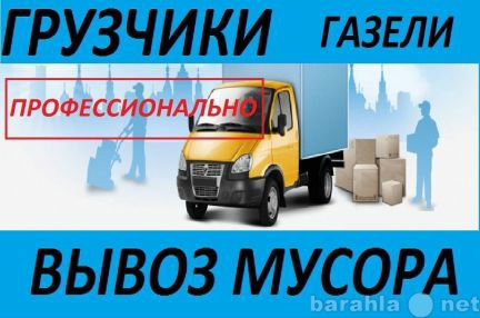 Предложение: Вывоз строительного мусора.89173105700