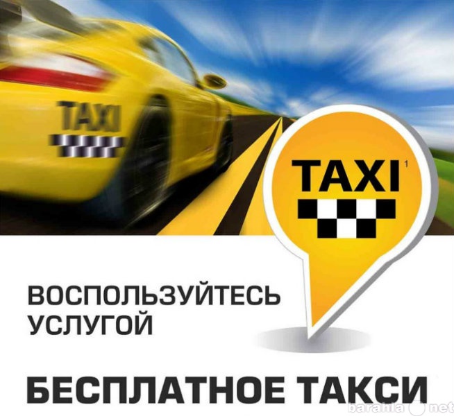 Предложение: Бесплатное такси Омск