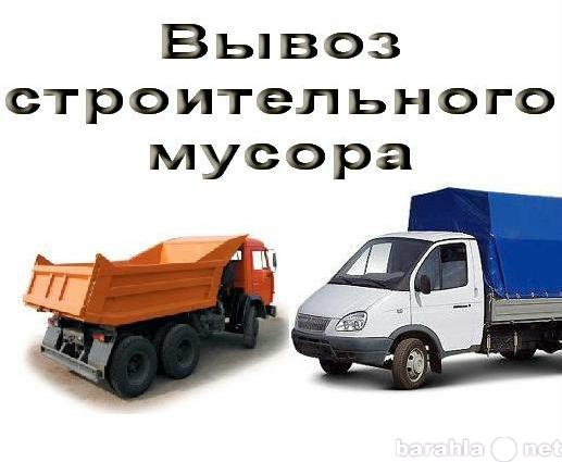 Предложение: Вывоз строительного мусора.89378183595