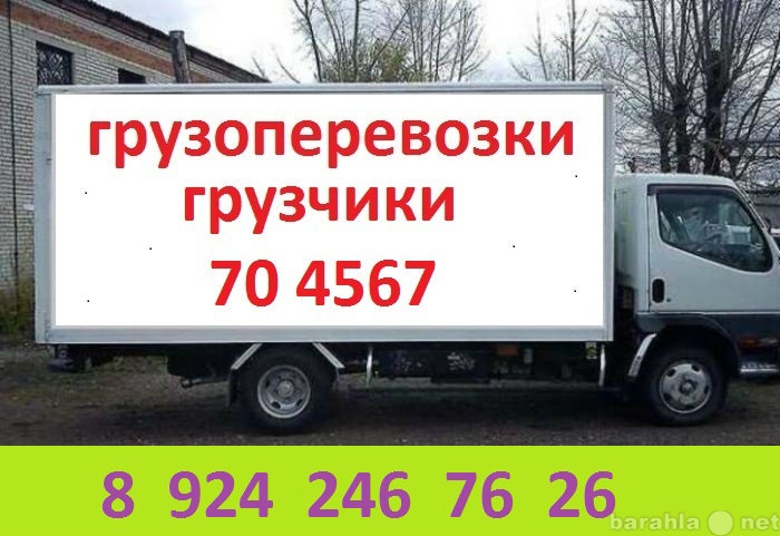 Предложение: ГРУЗОВИКИ УСЛУГИ ГРУЗЧИКОВ 89020704567