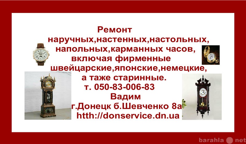 Предложение: Ремонт часов всех видов в Донецке