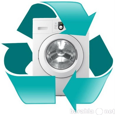 Предложение: Примем в утиль стиральные машины автомат