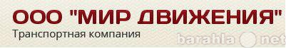 Предложение: Доставка груза Усть-Кут, Северобайкальск