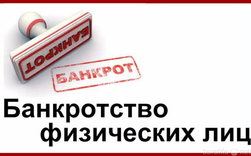 Предложение: Банкротство физических лиц