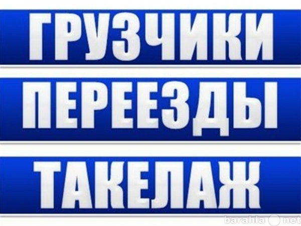 Предложение: Грузчики+транспорт. Такелажные работы