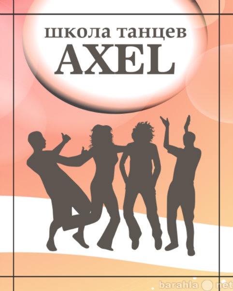 Предложение: Школа танцев "AXEL"