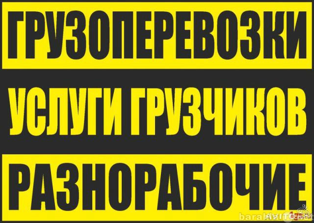 Предложение: Услуги грузчиков и грузоперевозки