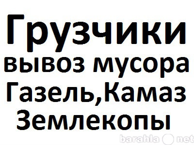 Предложение: вывоз мусора,переезды,грузчики 24/7