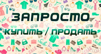 Предложение: Купить/продать/отдать/обменять запросто