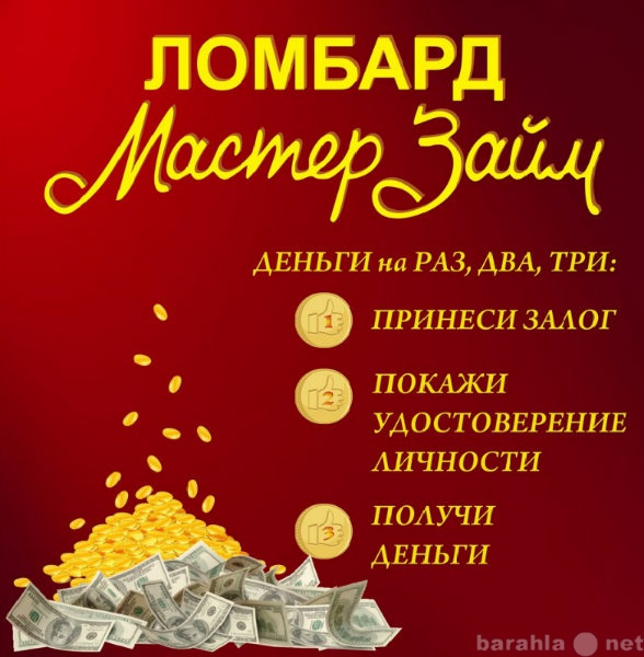 Предложение: Деньги под залог! Низкие проценты!