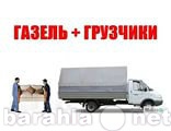 Предложение: грузчики и автотранспорт 8 926 574-7000