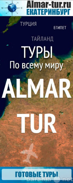 Предложение: Туристическое агенство Almar-tur.