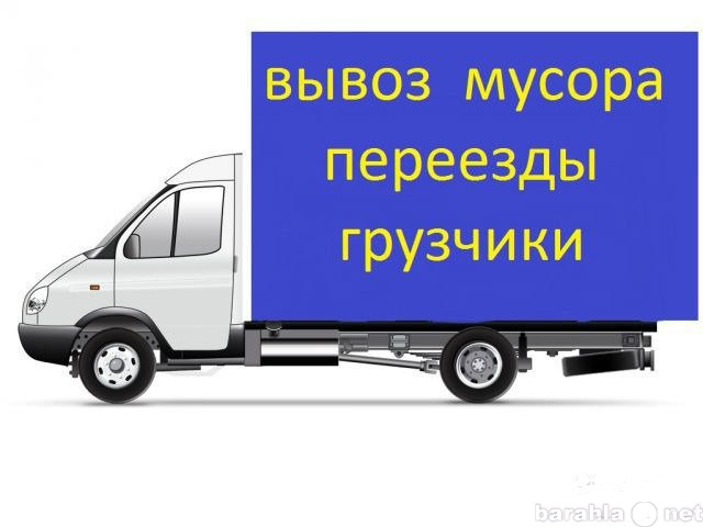 Предложение: Газели,фуры межгород, переезды