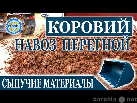 Предложение: Навоз. Перегной коровий с доставкой