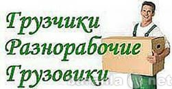 Предложение: Разнорабочие и грузчики круглосуточно