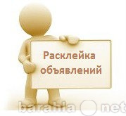 Предложение: Расклейка объявлений в Челябинске