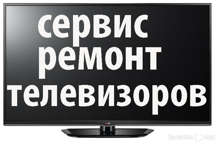 Предложение: Ремонт  телевизоров на дому