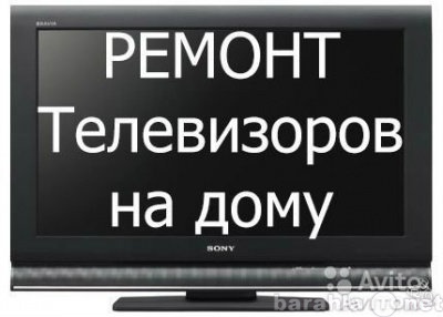 Предложение: Ремонт  телевизоров на дому