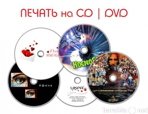 Предложение: Печать на DVD, CD дисках