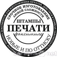 Предложение: Любые печати и штампы -1500 рублей!