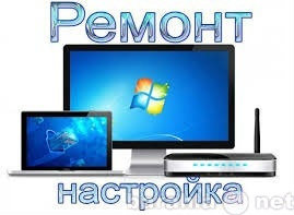 Предложение: Услуги мастера по обслуживанию PC. Выезд