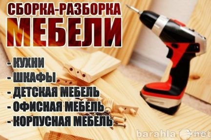 Предложение: реставрация и сборка мебели