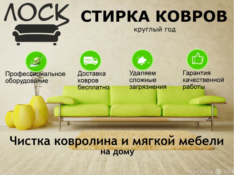 Предложение: Стирка ковров в Красноярске