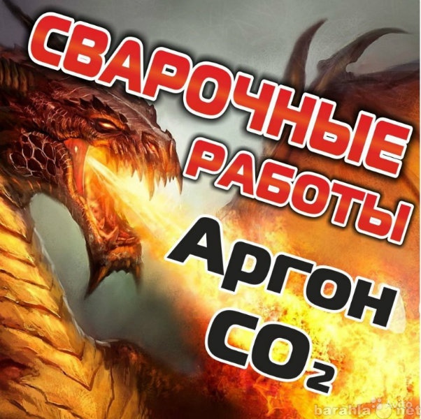 Предложение: сварочные работы аргоном - CO2