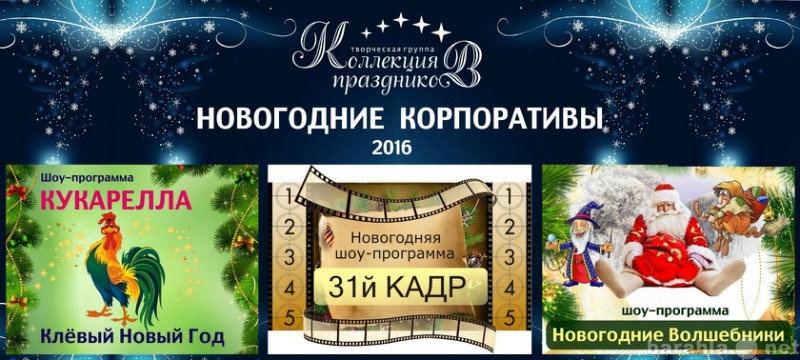 Предложение: Новогодние корпоративы в Омске