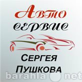 Предложение: Автосервис Сергея Анатольевич Пушкова